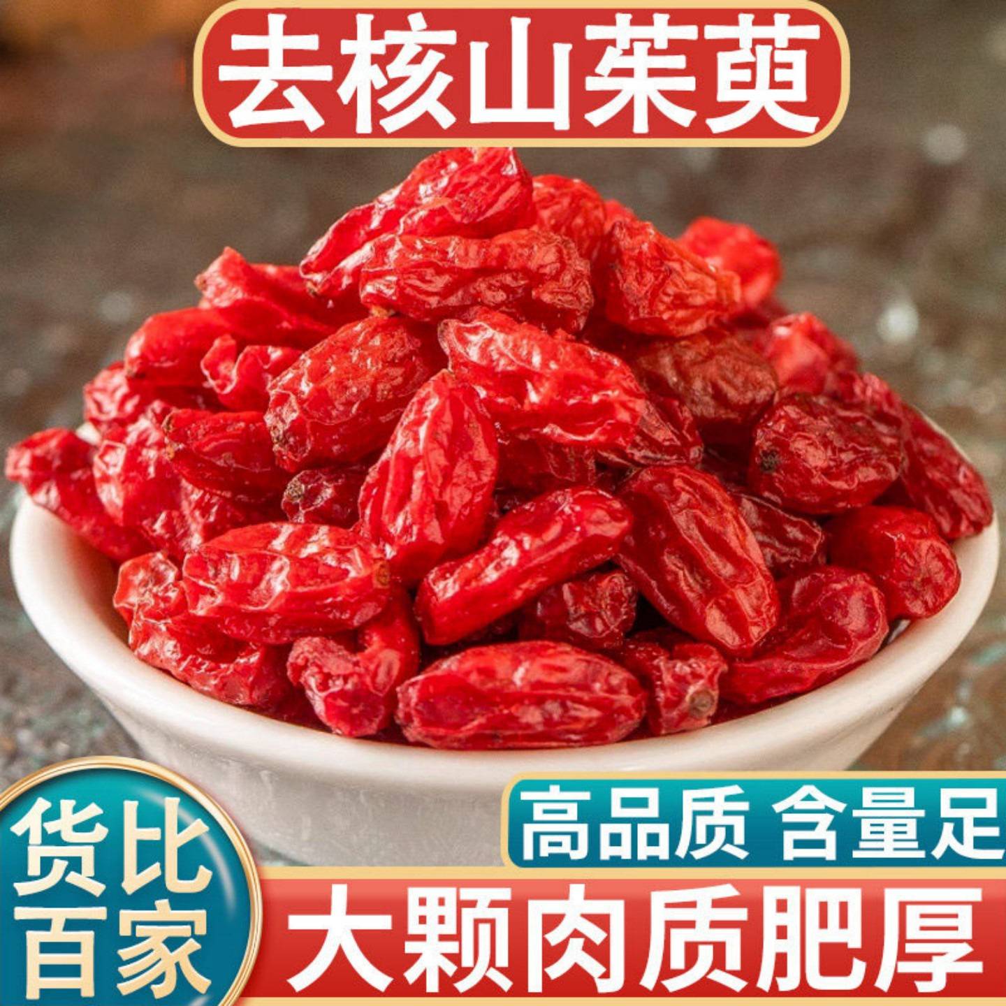 中药材 山萸肉山茱萸枣皮  山茱萸肉 野生山芋肉500克包邮