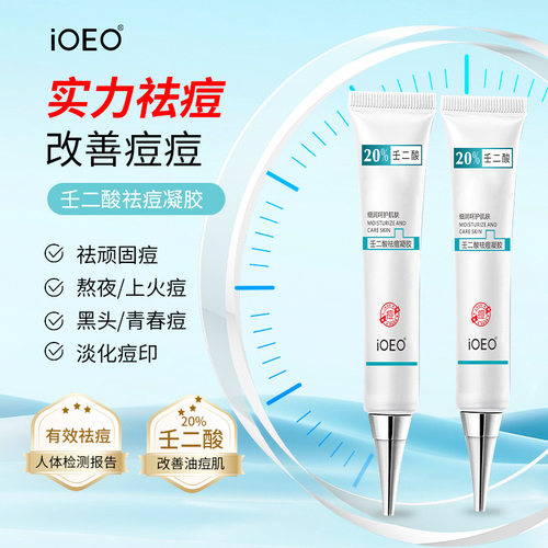 iOEO壬二酸祛痘凝胶20% 祛痘膏黑头痘印粉刺祛痘霜批发厂家代发