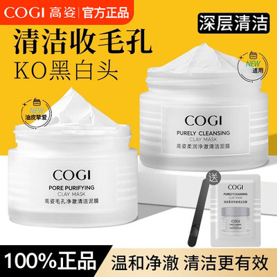 高姿泥膜净澈清洁泥膜清爽控油舒缓滋润温和保湿细致毛孔改善