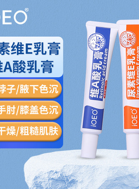 iOEO维a酸乳膏+尿素维e乳膏 黑色素腿部粗糙鸡皮软膏保湿批发