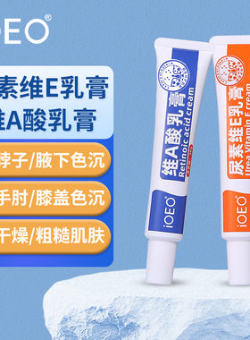 iOEO维a酸乳膏+尿素维e乳膏 黑色素腿部粗糙鸡皮软膏保湿批发