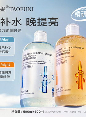 淘芙妮双抗精华水 玻尿酸虾青素 爽肤湿敷二合一熬夜肌急护亮肤