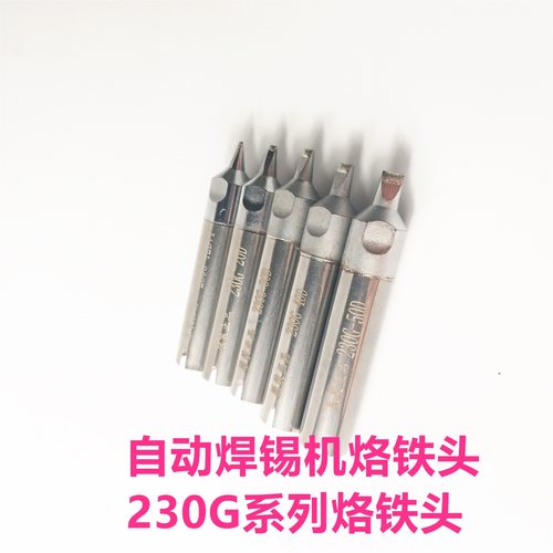 原装230G深都大功率烙铁头