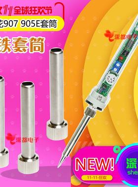 907电烙铁905E手柄套筒钢管螺帽恒温调温无铅NO.907内热套筒