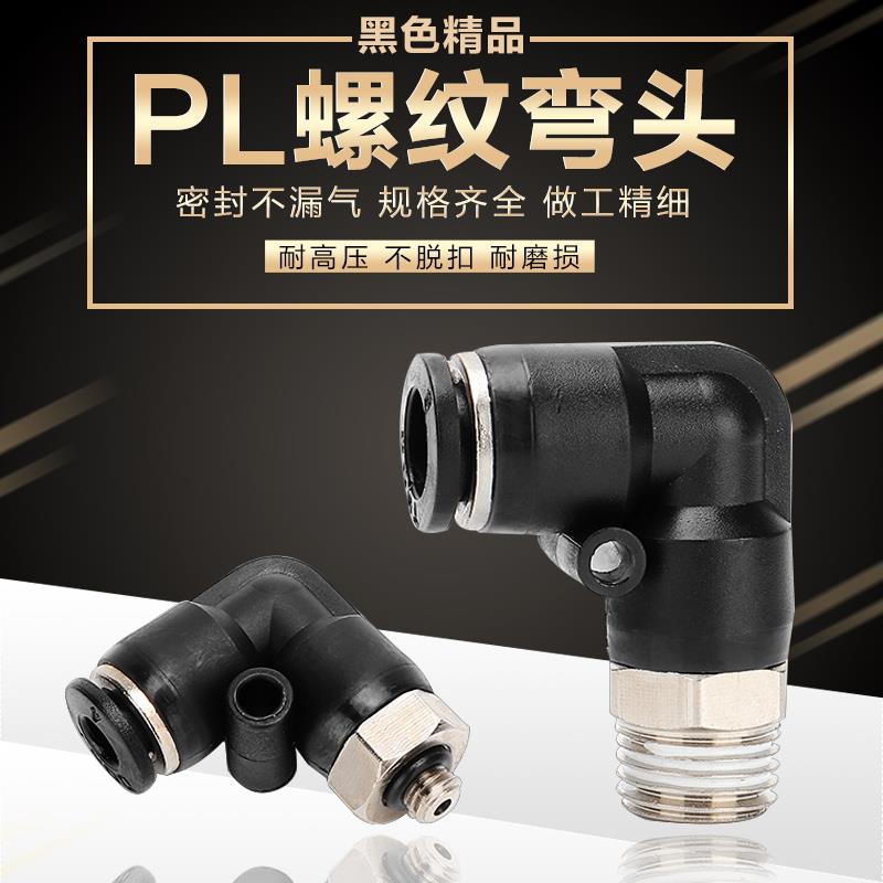 黑色气管螺纹直角快速接头