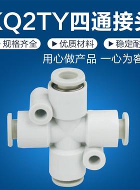 SMCC快插一进三出十字四通快速气接头KQ2TW/PZA-4 6 8 10 12 16