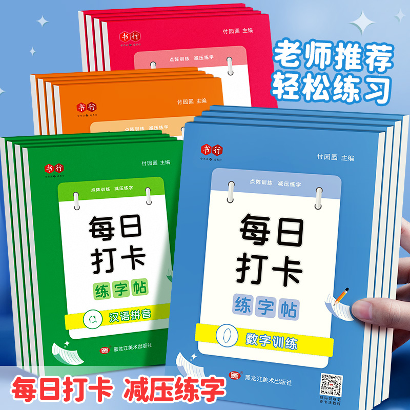 每日打卡点阵数字练字帖幼儿园拼音描红幼小衔接学前班趣味控笔练字帖幼儿小学生每日一练大中小班3-6岁启蒙儿童临摹本