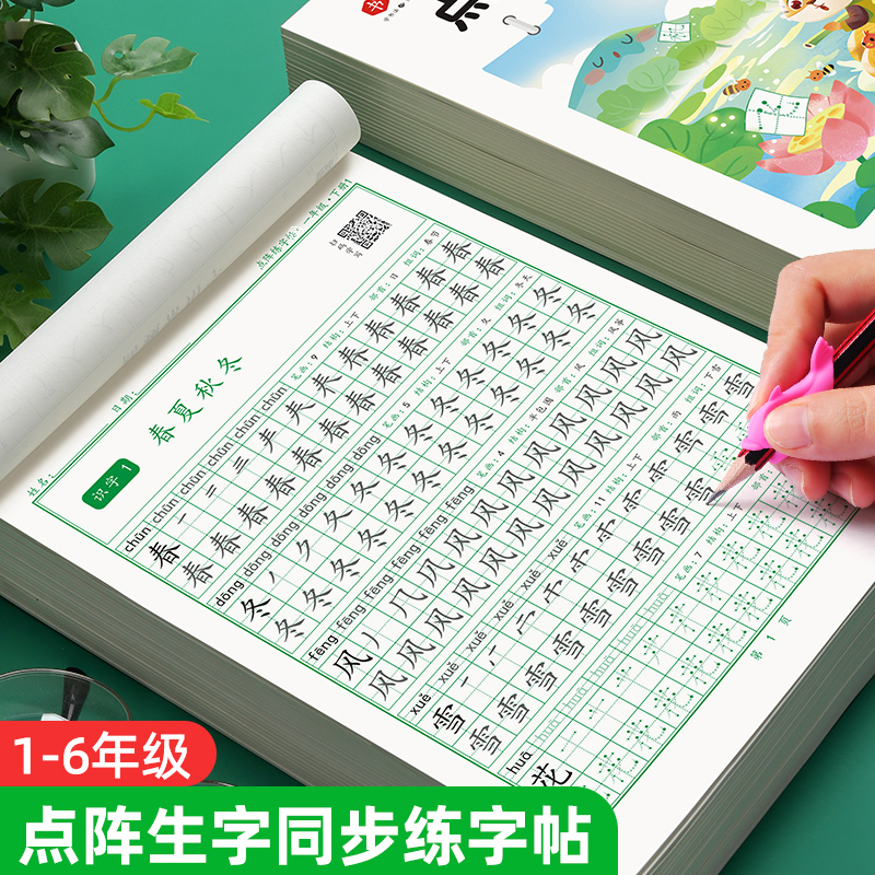 课本同步1-6年级点阵练字帖