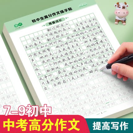7-9年级初中语文高分作文练字帖初中生专用字帖人教版初一二三中考优秀作文素材精选历年真题七八九作文描红临摹练字本每日一练