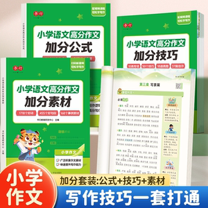 小学三年级语文加分公式作文素材积累写作方法与技巧作文全面提优写作辅导书满分范文万能开头结尾写作技巧积累写作素材优美句子