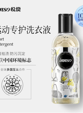 【运动衣物】innso去汗味洗衣液