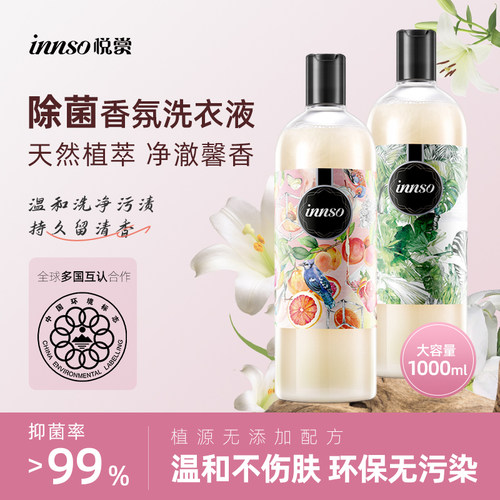 innso除菌香氛洗衣液持久留香