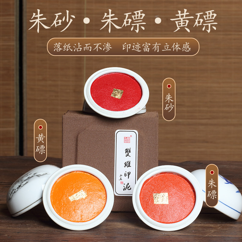 双维黄磦书法印泥朱砂印泥书画专用朱磦印泥印章篆刻袋装盒装印泥图片