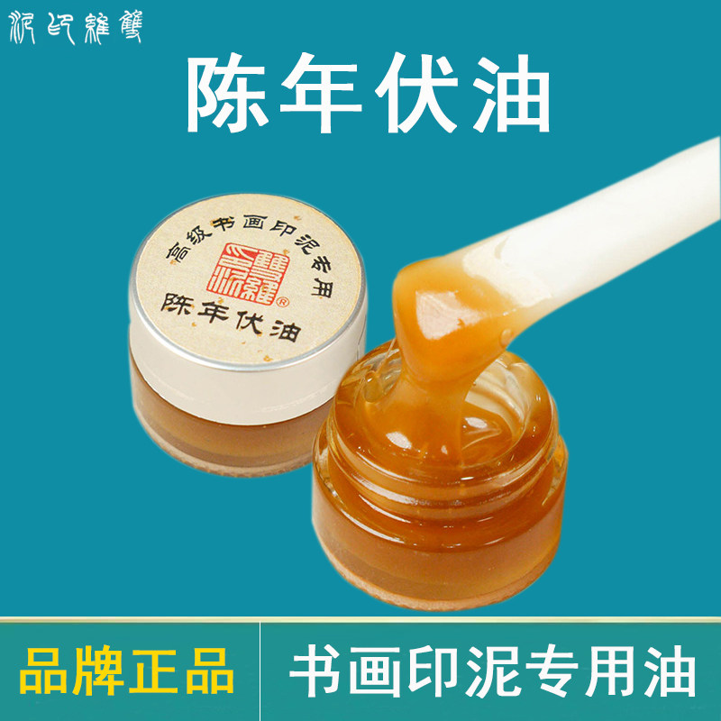 双维陈年印泥油书画专用图片