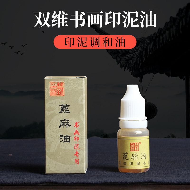 书法印泥油双维印泥油双维图片