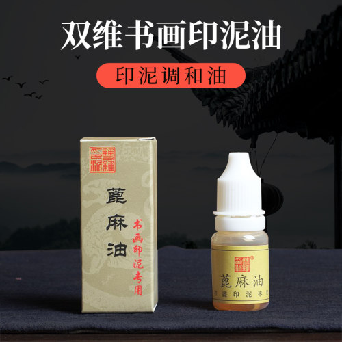 书法印泥油双维印泥油双维