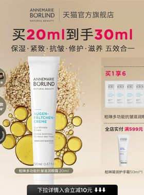 Annemarie Borlind安娜柏林多功能抗皱滋润小白管眼霜20ml紧致