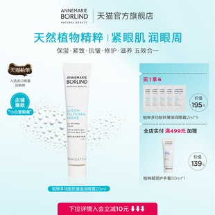 Borlind安娜柏林多功能抗皺滋潤(rùn)眼霜20ml修護(hù)保濕 Annemarie 緊致