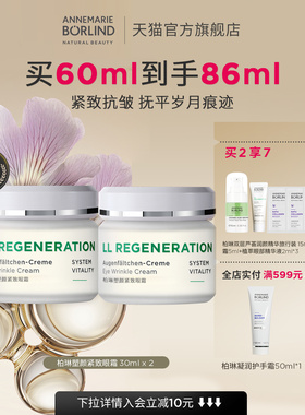 Annemarie Borlind安娜柏林柏琳塑颜紧致眼霜30ml*2保湿抗皱紧致