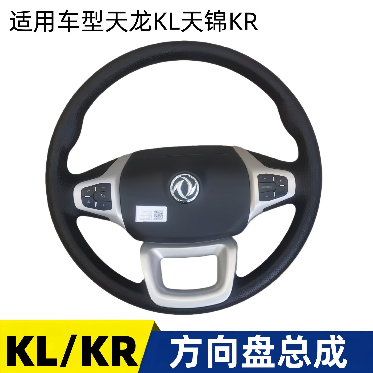 适用东风天龙KL天锦KR多功能方向盘总成新款可以替代老款原厂配件