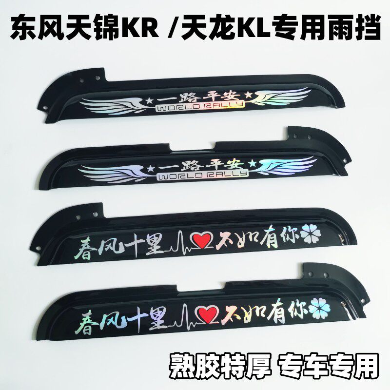 东风天锦KR晴雨挡原装加厚