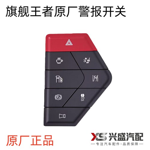 适用东风天龙旗舰KX王者版国六GX多功能开关按钮组合双闪开关警报