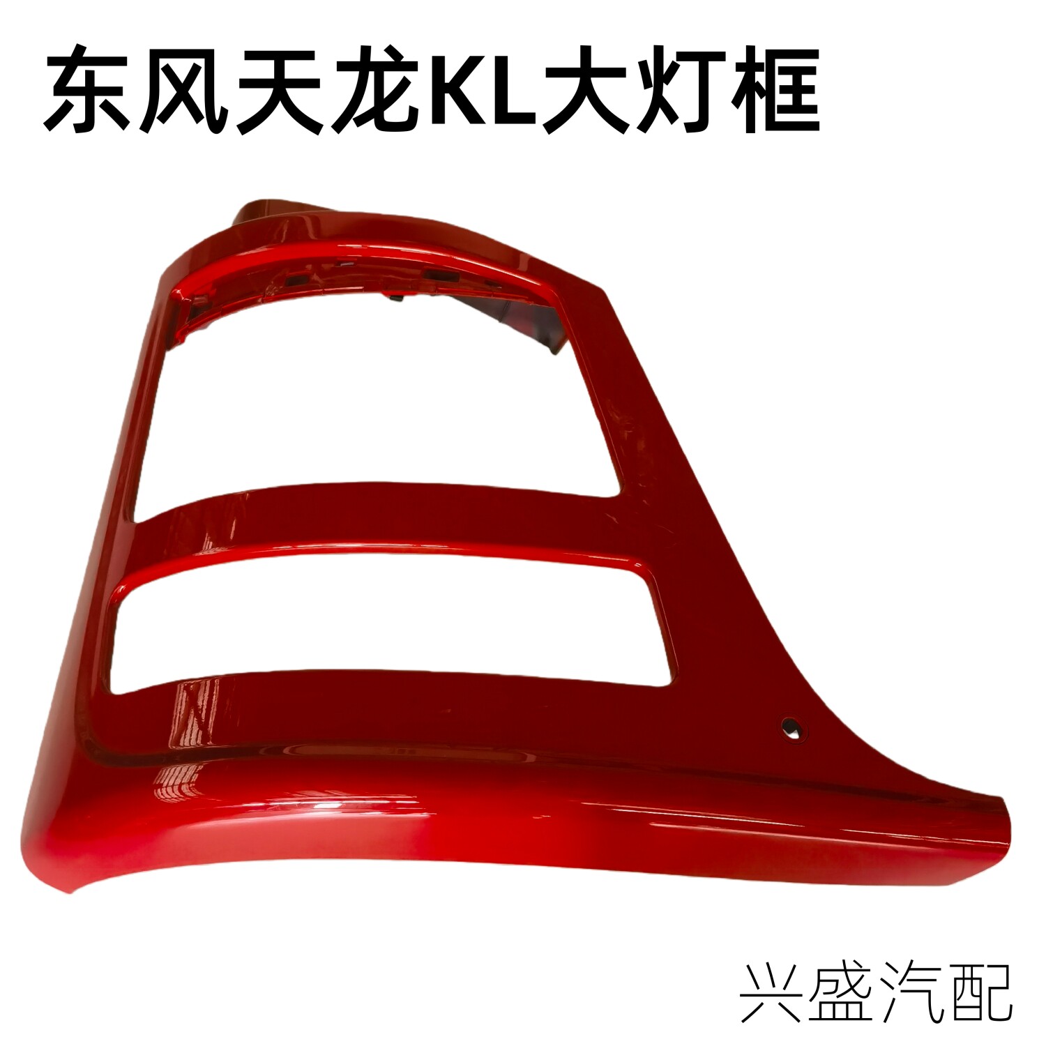天龙KL前保险杠左右大灯框国六龙擎启航传奇版燃气车灯框包角配件
