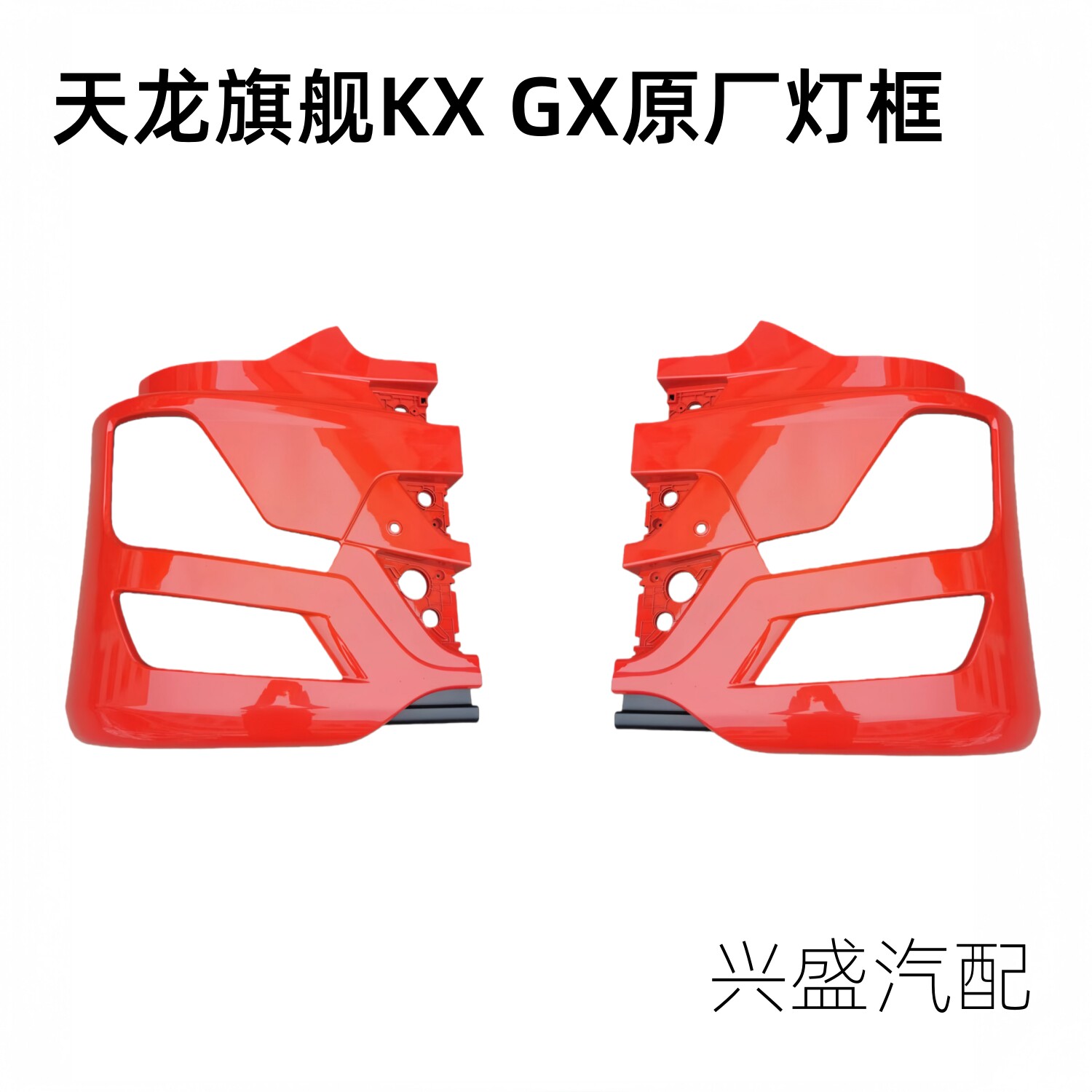 原装东风天龙旗舰KX王者GX驾驶室大灯框大灯罩保险杠国六灯框包角