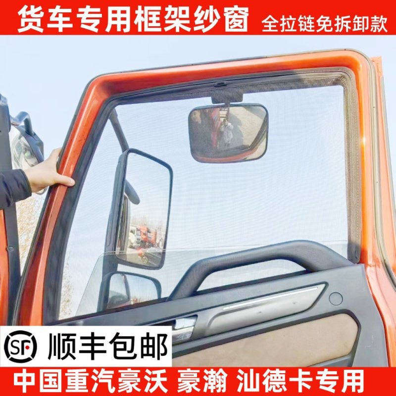重汽豪沃MAX NX TX T5G货车窗车门防虫网骨架窗纱网防蚊框架纱窗
