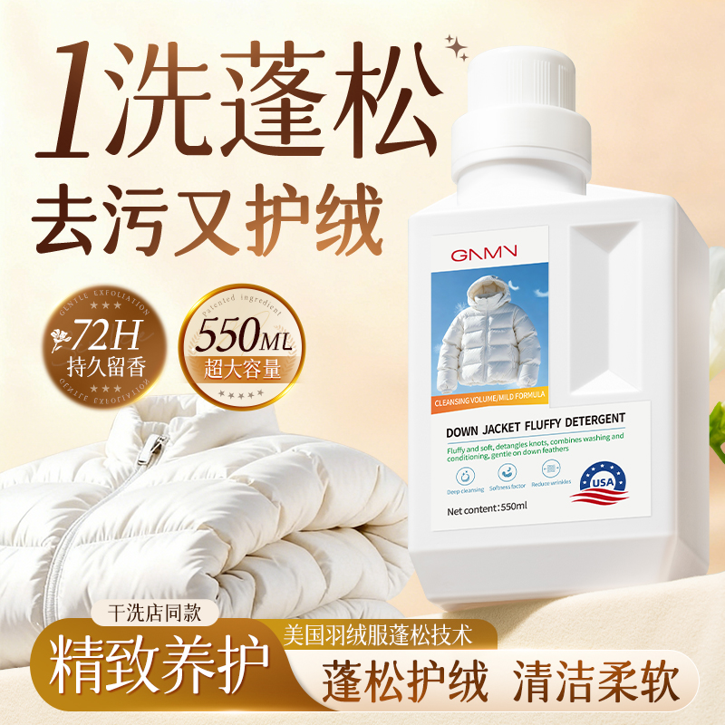 【山拇同款】羽绒服蓬松洗涤剂