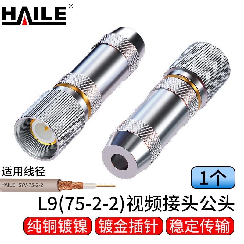 海乐（Haile）2M两兆头L9(75-2-2)视频接头公头 同轴电缆接头DDF射频线连接器 2M-L9-2  1个/袋