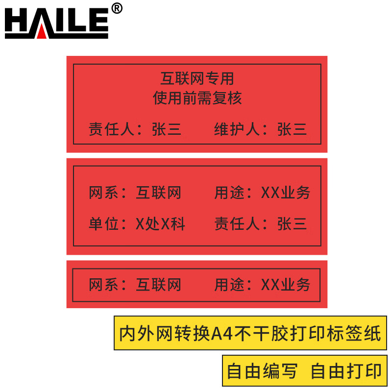 海乐（Haile）内外网转换A4不干胶打印标签纸 机房模块面板贴纸BQ-PANW防双网防混插防违规 10张