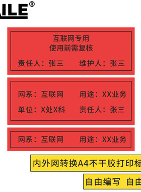 海乐（Haile）内外网转换A4不干胶打印标签纸 机房模块面板贴纸BQ-PANW防双网防混插防违规 10张