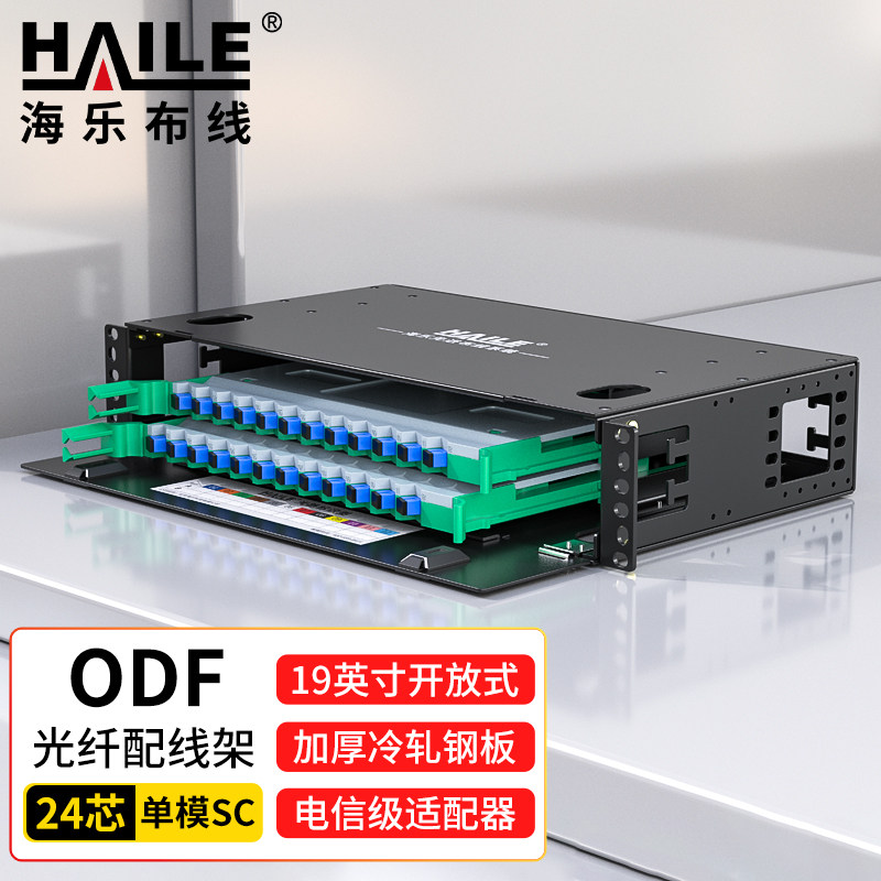HAILE海乐 ODF光纤配线架 单模尾纤法兰满配 SC接口 19英寸机架抽拉式终端盒 HT-ODFH-12-SC 12口-96口