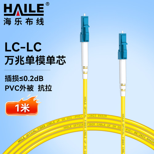 HAILE海乐 电信级单模万兆光纤跳线 单模单芯Φ3.0（LC-LC，9/125）  光纤线尾纤跳纤 HJ-1LC-LC-S