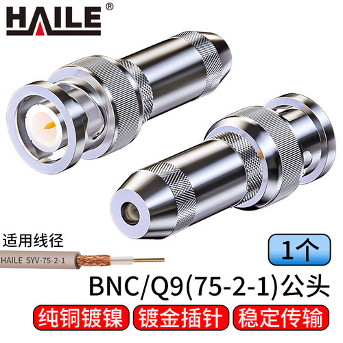 海乐（Haile）2M两兆头BNC/Q9(75-2-1)视频接头公头 同轴电缆接头DDF射频线连接器1个装2M-BNC-2-1