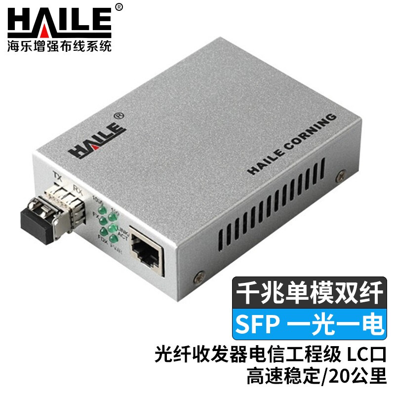 海乐HAILE千兆多模双纤一光一电