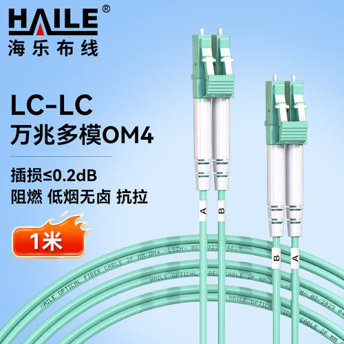 HAILE海乐光纤跳线万兆多模LC-LC OM4双芯尾纤低烟无卤抗弯曲光纤线 HJ-2LC-LC-MTA