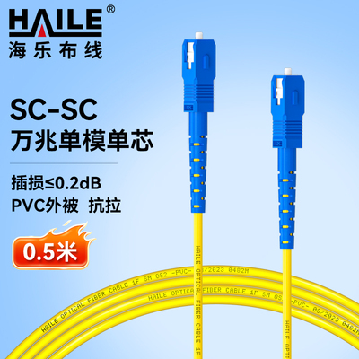 HAILE海乐 电信级单模单芯光纤跳线（SC-SC，9/125 OS2） 光纤线尾纤跳纤 HJ-1SC-SC-S