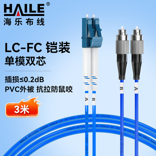 HAILE海乐 铠装防鼠咬光纤跳线 电信级单模双芯尾纤LC-FC跳纤 9/125   HJ-2LC-FC-SK