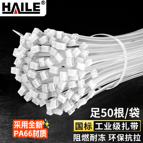 HAILE海乐尼龙扎带捆扎绑扎带 自锁式理线带 加宽大号扎带8.6*550mm白色50根 ZD-55-50-9  黑白两款颜色