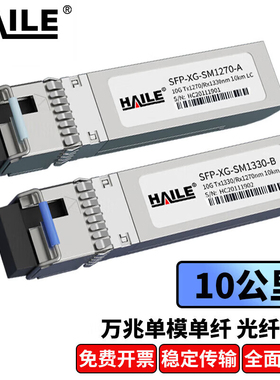 HAILE海乐 光模块SFP-XG-SM1270-A万兆单模单纤10G 1270/1330nm 10km带DDM 1对兼容华为锐捷中兴思科