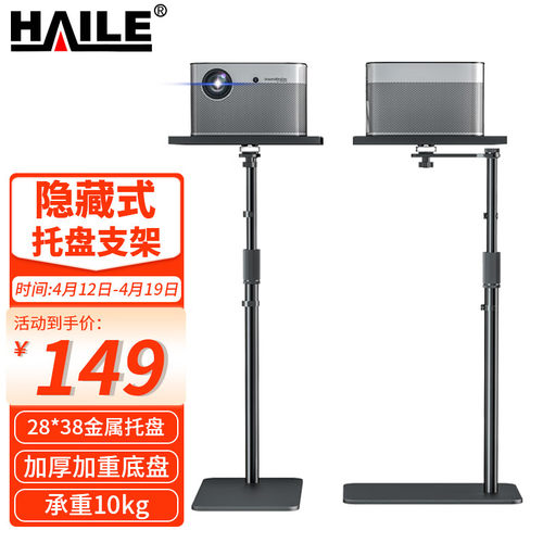 HAILE 投影仪支架落地托盘架子免打孔 适用于家用投影仪托盘AY-4