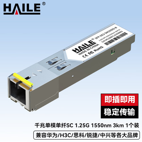 HAILE海乐 光模块SFP-GE3-SM1550S-B千兆单模单纤SC 1.25G 1550 3KM 1个兼容华为H3C锐捷中兴等