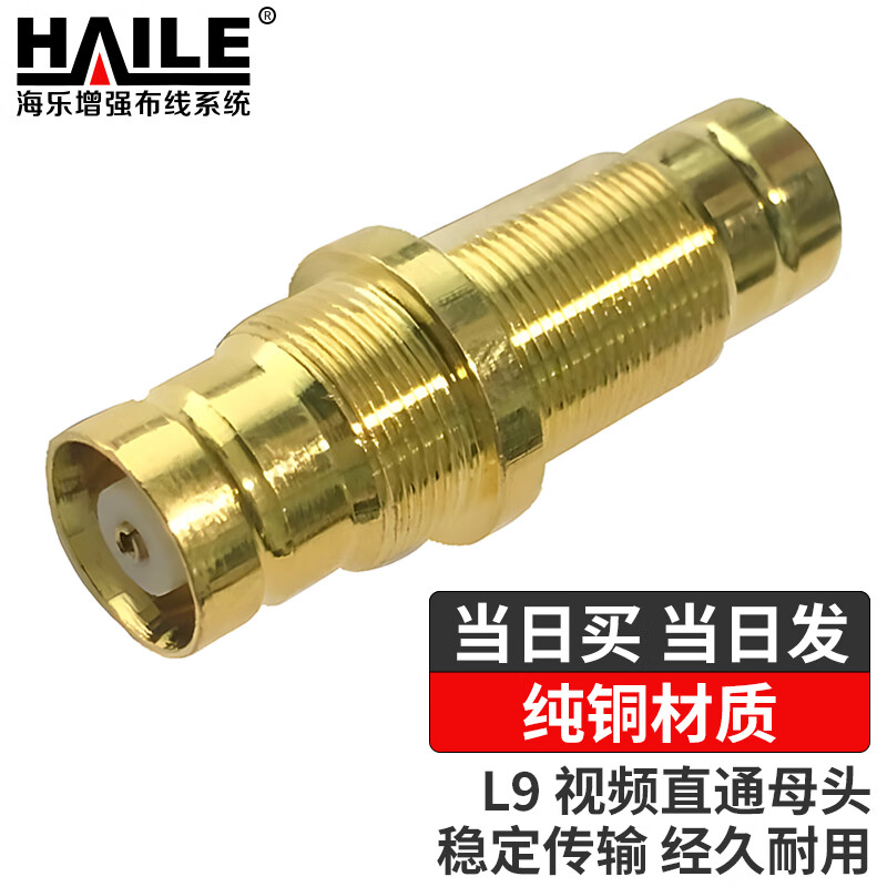 海乐（Haile）2M两兆线L9母转母视频直通对接头 1个装2M-2L9