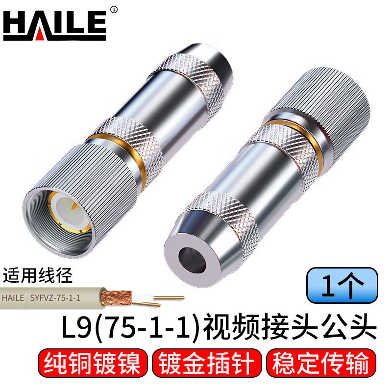 海乐（Haile）2M两兆头L9(75-1-1)视频接头公头 同轴电缆接头DDF射频线连接器1个装 2M-L9-1-1