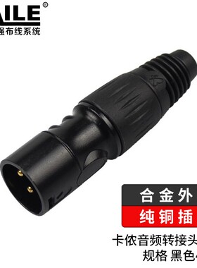 HAILE海乐 卡侬公 卡侬母头 4个装音频接头 麦克风插接件  合金外壳黑色 KN-01H  KN-02H