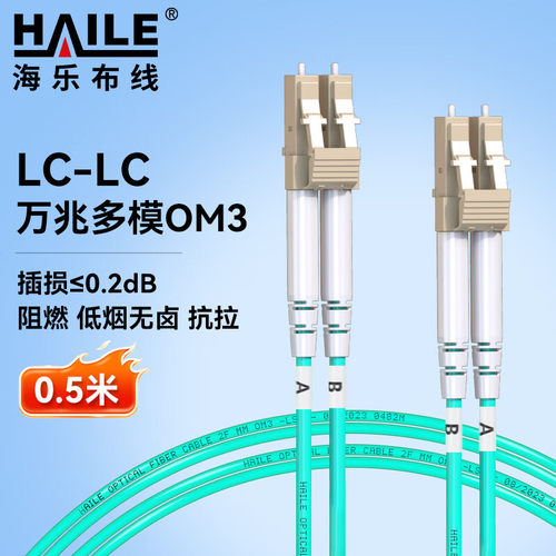 HAILE海乐 光纤跳线万兆多模LC-LC低烟无卤双芯跳纤OM3 UPC接头50/125尾纤 HJ-2LC-LC-MT 0.5米-100米