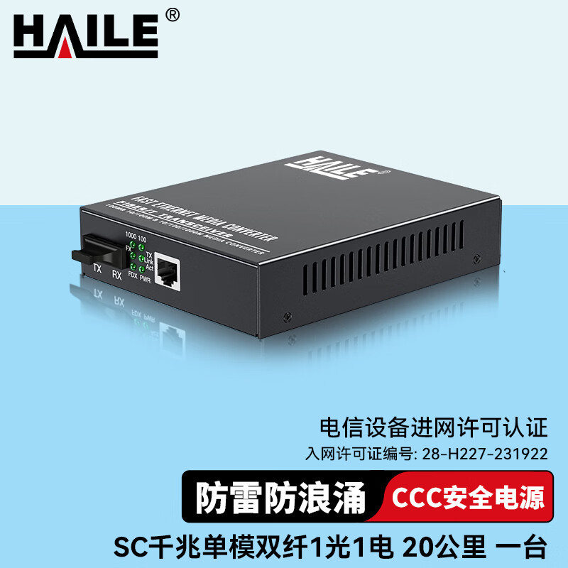HAILE海乐 光纤收发器电信工程级千兆单模双纤一光一电20公里 内置电源 SC口 光电转换器 1台HC-825-20