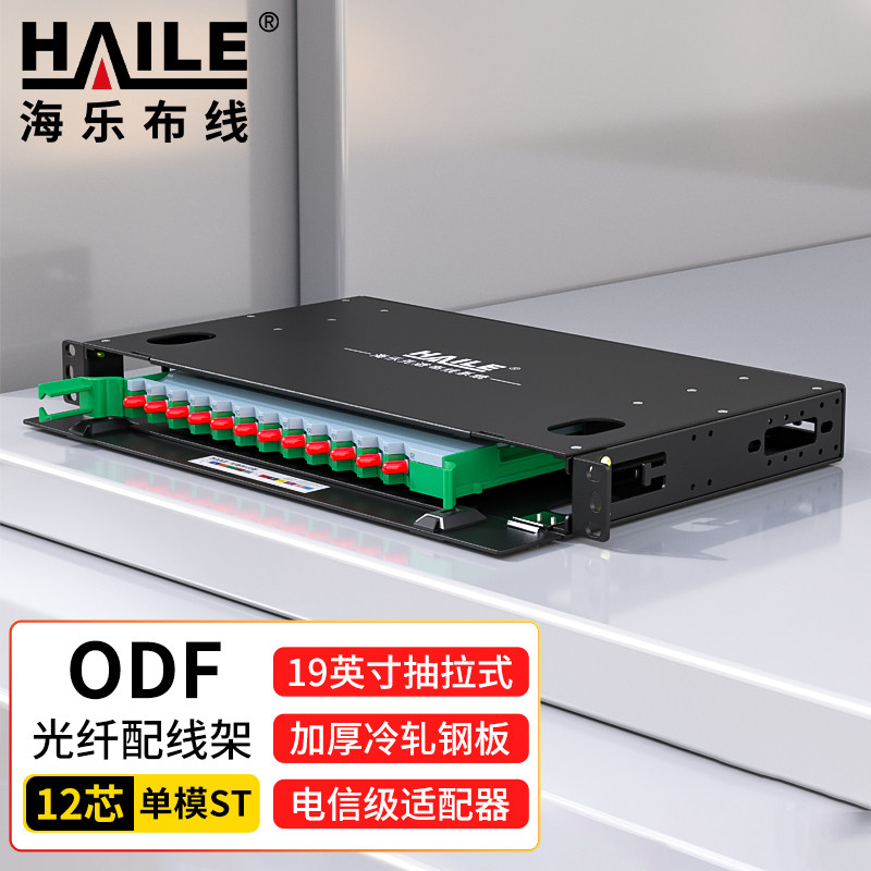 HAILE海乐 ODF光纤配线架 单模尾纤法兰满配 ST接口 19英寸机架抽拉式终端盒 HT-ODFH-12-ST 12口-96口
